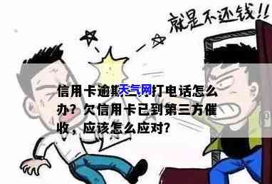 '欠信用卡已第三方，如何处理？'