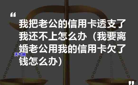 老公欠信用卡没钱还能离婚吗？如何处理？