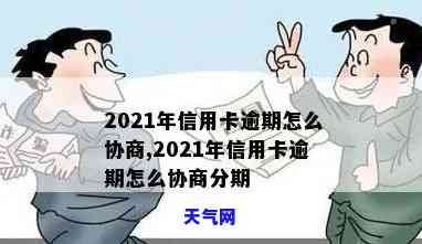 2021年信用卡逾期如何协商分期还款？