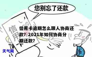 2021年信用卡逾期如何协商分期还款？