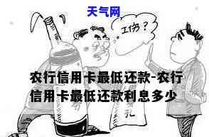 农业信用卡更低还款是多少，了解农业信用卡更低还款额，避免逾期罚款