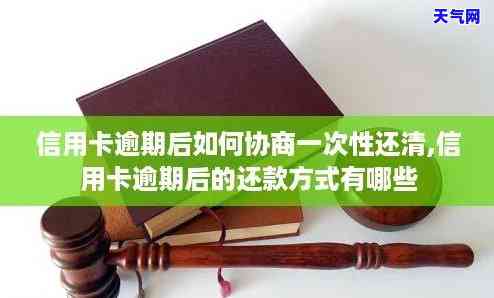 信用卡逾期11万能协商吗怎么办，信用卡逾期11万，如何协商还款？