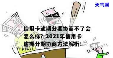 2021年信用卡逾期如何协商分期还款？详细步骤在这里！