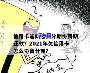 2021年信用卡逾期如何协商分期还款？详细步骤在这里！