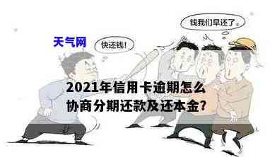 2021年信用卡逾期如何协商分期还款？详细步骤在这里！