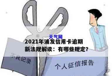 2021年浦发信用卡逾期新法规详解