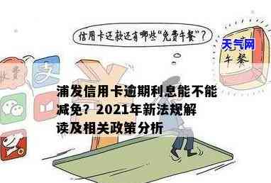 2021年浦发信用卡逾期新法规详解