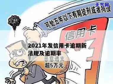 2021年浦发信用卡逾期新法规详解