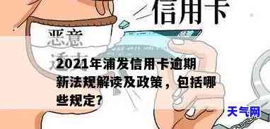 2021年浦发信用卡逾期新法规详解