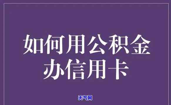 住房公积金如何用于还款信用卡？详解条件与操作步骤