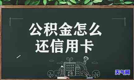 住房公积金如何用于还款信用卡？详解条件与操作步骤