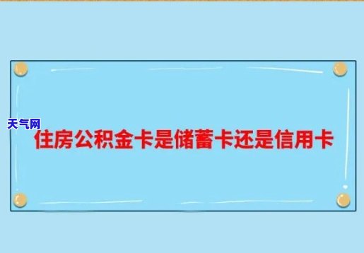 住房公积金如何用于还款信用卡？详解条件与操作步骤