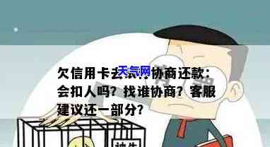 欠信用卡去银行协商如果协商不下来会扣人吗，信用卡欠款协商不成是否会扣人？答案在这里！