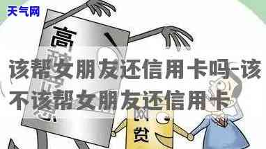 女友每月要还信用卡正常吗，探讨：女友每月需要还款信用卡是否正常？