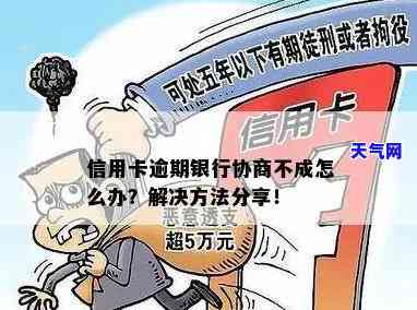 为什么信用卡逾期协商不了，为何信用卡逾期协商无果？原因解析