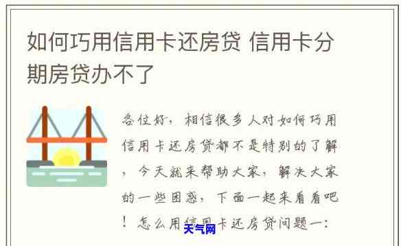 信用卡做了分期还房贷怎么还，如何使用信用卡分期偿还房贷？