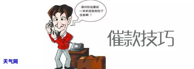 催客户还款怎么说，如何有效地催促客户还款？技巧与策略分享