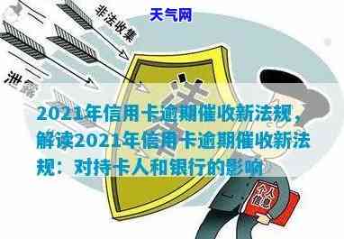 2021年信用卡逾期：新法规与案例解析