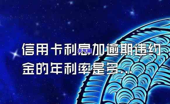 信用卡违约金利息，信用卡违约金利息：你需要知道的一切