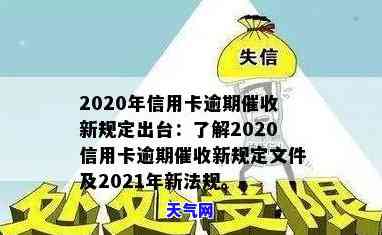 2020年信用卡逾期新规定，解读2020年信用卡逾期新规定，您的权益得到了保障吗？