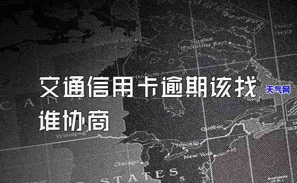 交通银行信用卡逾期好协商么，交通银行信用卡逾期能否协商？一探究竟！