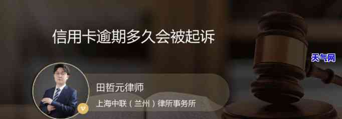 2020年信用卡逾期多久会寄起诉书，2020年信用卡逾期多长时间会收到法律诉讼通知？