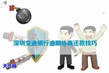 交通银行拒绝协商还款：如何应对与可能的后果