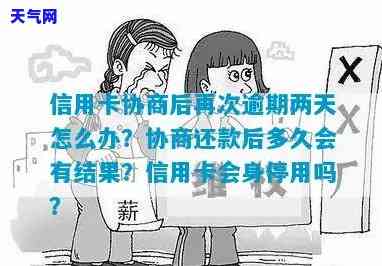 信用卡协商后再次逾期两天-信用卡协商后再次逾期两天会怎么样