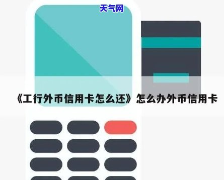 怎样还工行信用卡外币-怎样还工行信用卡外币还款