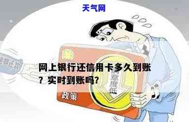 网银还信用卡多久到账？请看完整解答！