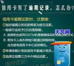 信卡逾期不给协商，逾期未还信用卡？别担心，一起来看看如何协商解决！