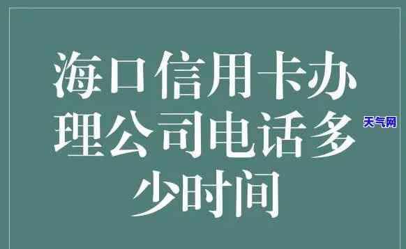 海口帮还信用卡电话是多少，如何找到海口帮还信用卡的联系方式？