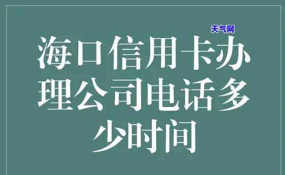 海口帮还信用卡电话-海口帮还信用卡电话号码