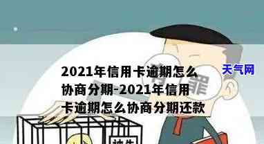 2021年信用卡逾期怎么协商分期，2021年信用卡逾期：如何与银行成功协商分期还款？