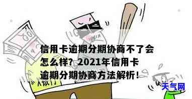 2021年信用卡逾期协商攻略：如何分期、还款？