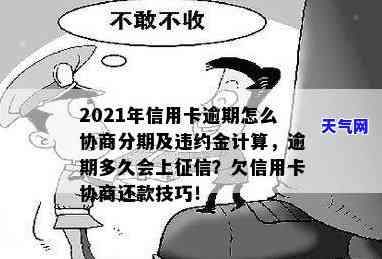 2021年信用卡逾期协商攻略：如何分期、还款？