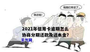 2021年信用卡逾期协商攻略：如何分期、还款？