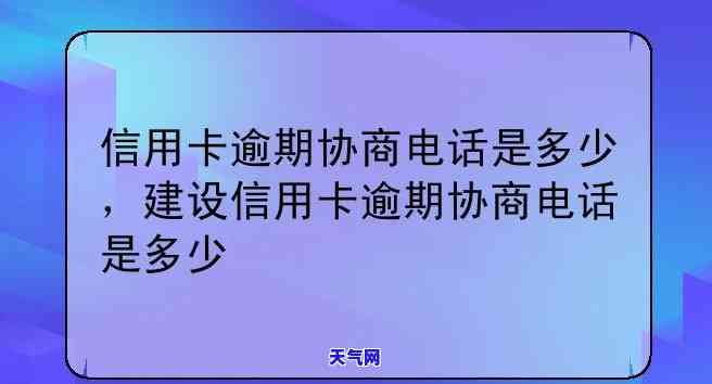 信用卡逾期协商，打什么电话号码最有效？