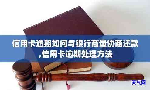 信用卡逾期一天多久能协商还款，信用卡逾期一天：如何与银行协商还款？