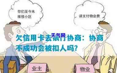 欠信用卡去银行协商如果协商不下来会扣人吗，信用卡欠款协商不成，会不会被扣人？