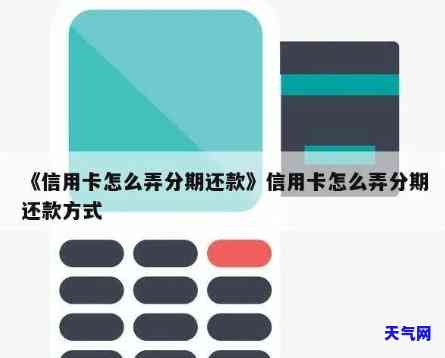 信用卡分期如何全还-信用卡分期如何还款?