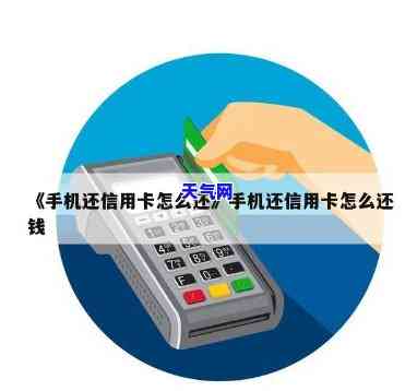 怎么让手机提醒还信用卡-怎么让手机提醒还信用卡的钱