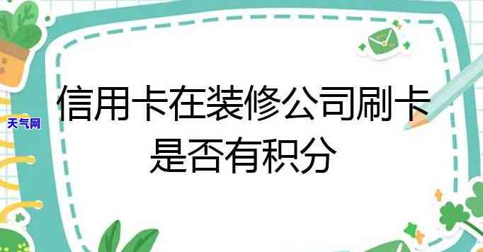 装修用信用卡分期划算吗？安全风险及注意事解析