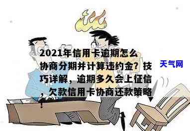 2021年信用卡逾期协商方案：如何分期、还款？