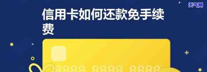 还信用卡的不需要手续费？全面解析哪些真正做到免费