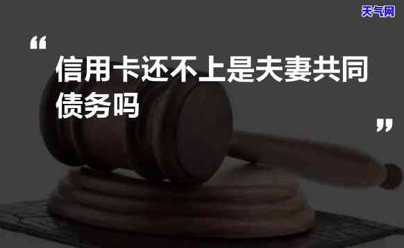 老公的信用卡债务属于夫妻共同债务吗，探讨夫妻关系中，老公的信用卡债务是否属于共同债务？