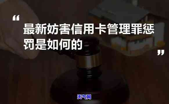 犯妨害信用卡管理罪，警惕！触犯妨害信用卡管理罪的后果严重