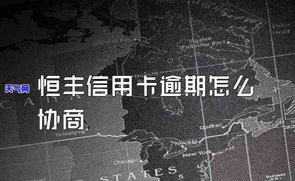 恒丰银行信用卡逾期不协商-恒丰银行信用卡逾期不协商还款怎么办