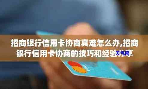 招商信用卡协商不行怎么办呢，信用卡协商失败？教你应对招商银行信用卡问题的策略