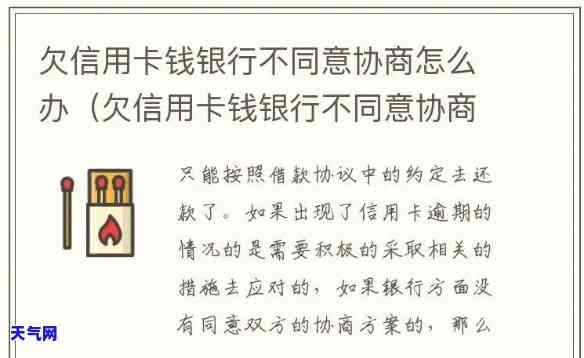 欠信用卡银行不肯协商怎么办，信用卡欠款协商不成？教你应对策略！